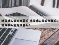 糖尿病人能吃红薯吗 糖尿病人能吃板栗吗,糖尿病人能吃红薯吗？