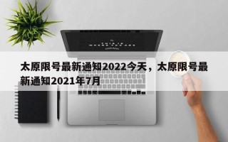 太原限号最新通知2022今天，太原限号最新通知2021年7月