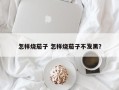 怎样烧茄子 怎样烧茄子不发黑？