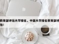 教育部评估大学排名，中国大学排名教育部评估！