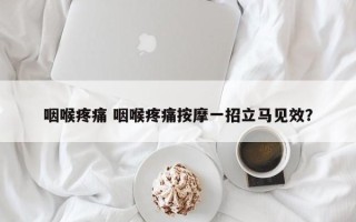 咽喉疼痛 咽喉疼痛按摩一招立马见效？