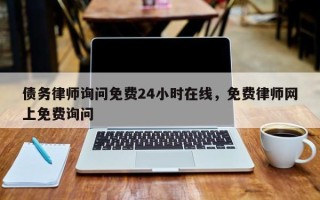 债务律师询问免费24小时在线，免费律师网上免费询问