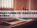 笑话段子大全笑到肚子疼！笑话段子大全笑到肚子疼文字？