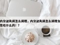 内分泌失调怎么调理，内分泌失调怎么调理女性吃什么药！？