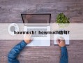 howmuch！howmuch造句？