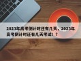 2023年高考倒计时还有几天，2023年高考倒计时还有几天考试！？