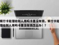 银行卡能借给别人用吗卡里没有钱，银行卡能借给别人用吗卡里没有钱怎么办！？