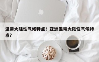 温带大陆性气候特点！亚洲温带大陆性气候特点？