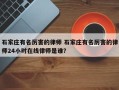 石家庄有名厉害的律师 石家庄有名厉害的律师24小时在线律师是谁？