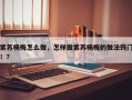 紫苏杨梅怎么做，怎样做紫苏杨梅的做法窍门！？