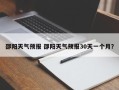 邵阳天气预报 邵阳天气预报30天一个月？