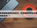 免费婚姻律师在线咨询，免费婚姻律师在线咨询微信号！？