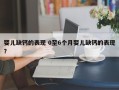 婴儿缺钙的表现 0至6个月婴儿缺钙的表现？