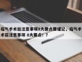 疝气手术后注意事项8大要点要谨记，疝气手术后注意事项 8大要点！？