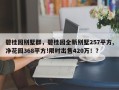 碧桂园别墅群，碧桂园全新别墅257平方,净花园368平方!限时出售420万！？