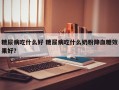 糖尿病吃什么好 糖尿病吃什么奶粉降血糖效果好？