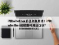 if和whether的区别和用法！if和whether的区别和用法口诀？