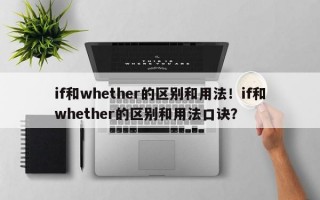 if和whether的区别和用法！if和whether的区别和用法口诀？