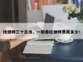 找律师三个忌讳，一般委托律师费用多少！