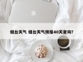 烟台天气 烟台天气预报40天查询？