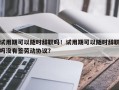 试用期可以随时辞职吗！试用期可以随时辞职吗没有签劳动协议？