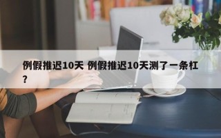 例假推迟10天 例假推迟10天测了一条杠？