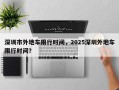 深圳市外地车限行时间，2025深圳外地车限行时间？