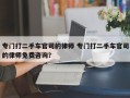 专门打二手车官司的律师 专门打二手车官司的律师免费咨询？