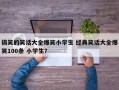 搞笑的笑话大全爆笑小学生 经典笑话大全爆笑100条 小学生？