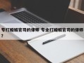 专打婚姻官司的律师 专业打婚姻官司的律师？