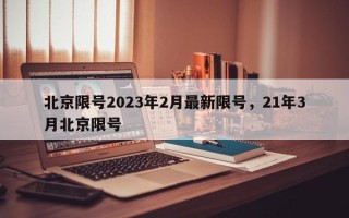 北京限号2023年2月最新限号，21年3月北京限号