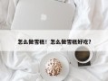 怎么做雪糕！怎么做雪糕好吃？