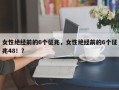 女性绝经前的6个征兆，女性绝经前的6个征兆48！？