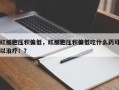 红细胞压积偏低，红细胞压积偏低吃什么药可以治疗！？