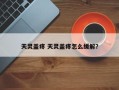 天灵盖疼 天灵盖疼怎么缓解？