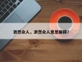 泯然众人，泯然众人意思解释？