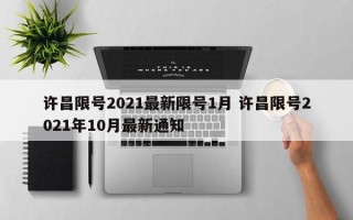 许昌限号2021最新限号1月 许昌限号2021年10月最新通知