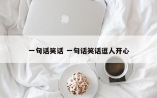 一句话笑话 一句话笑话逗人开心