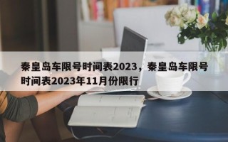 秦皇岛车限号时间表2023，秦皇岛车限号时间表2023年11月份限行