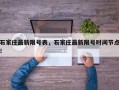 石家庄最新限号表，石家庄最新限号时间节点！