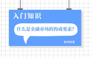 市场的组成要素有哪些？这些要素如何影响市场的运行？