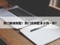 荆门联排别墅！荆门市别墅多少钱一栋？