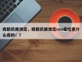 癌胚抗原测定，癌胚抗原测定cea是检查什么癌的！？