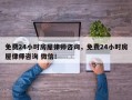 免费24小时房屋律师咨询，免费24小时房屋律师咨询 微信！