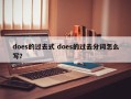 does的过去式 does的过去分词怎么写？