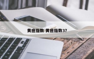 黄疸指数 黄疸指数3？