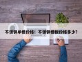 不锈钢单槽价格！不锈钢槽板价格多少？