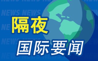 隔夜要闻：标普三连阴 中概回调 阿里跌超10% 安理会通过美国涉乌决议 微软或缩减国际扩张计划