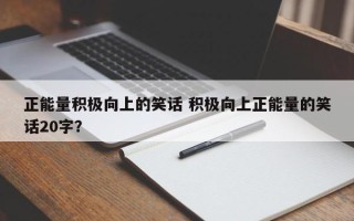 正能量积极向上的笑话 积极向上正能量的笑话20字？