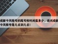 成都今天限号的尾号和时间是多少，请问成都今天限号是几点到几点！